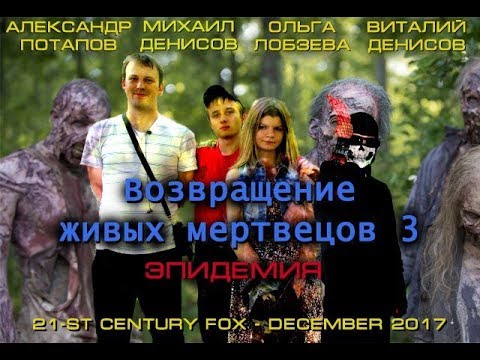 Трейлеры Возвращение живых мертвецов 3