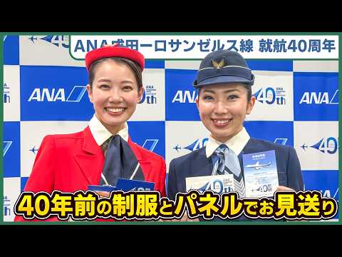 【祝40周年】40年前のCA&GS制服も登場！ANA成田ーロサンゼルス線 記念イベント現地レポート