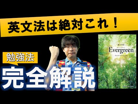 【初心者レベルに最強】英文法書のEvergreenエバーグリーンの効果的な使い方と勉強法完全解説（社会人/準拠問題集）