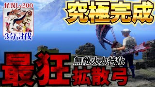 【MHRise:SB】ぶっ壊れ鬼火力の属性拡散弓ができた！火力特化型最終形態を作れ【モンスターハンターサンブレイク/MHRiseSB】【狂化×奮闘】【音量修正版】
