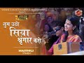 धनुष राम ने तोड़ा है भजन मैथिली ठाकुर Tu