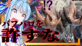 【MHW:IB】バフバロだけは絶対に許すな、絶対にだ。絶滅させろ【VOICEROID実況】