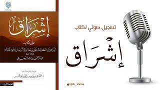كتاب صوتي | إشراق على كتاب البراهين العقلية على وحدانية الرب ووجوه كماله - بصوت: طالب حكمة image