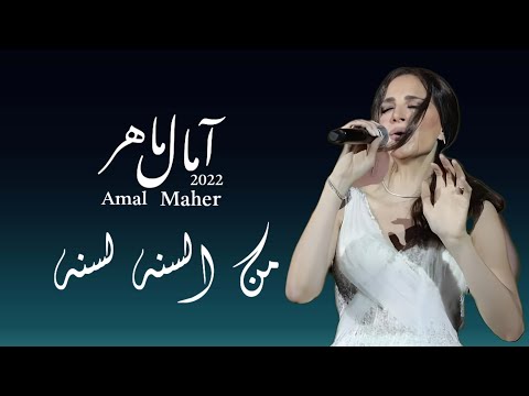 من السنه لسنه  [ امال ماهر ]                                            Amal Maher _ Mesana Le Sana