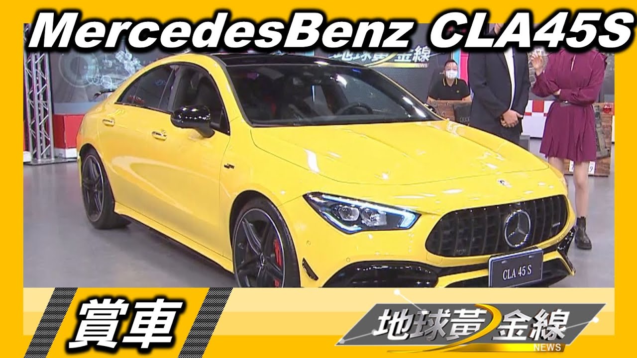 M-AMG CLA 45 S黯夜版限時限量 達人楊欣儒:都幫你改好了