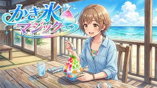 オリジナル曲『かき氷マジック』