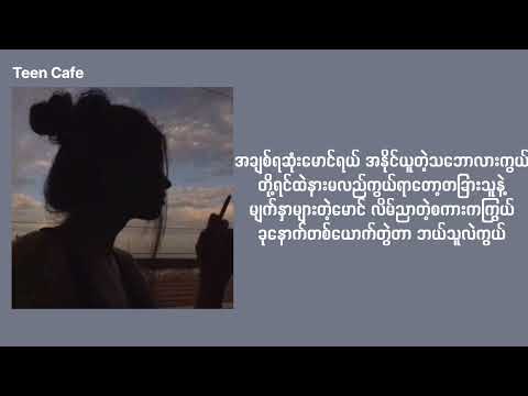 မျက်နှာများတဲ့မောင် -Mary (Lyrics)