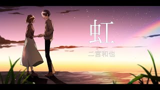 ここの歌い方好き - 虹 - 二宮和也 / Covered by 雪見