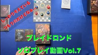 【落ち着いていても詰めきれない…】ブレイドロンド イデア打倒への道Vol 7