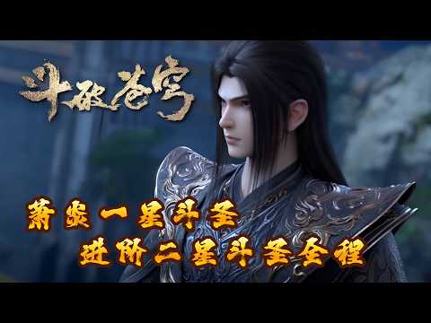 🪐4K无删减 | 萧炎一星斗圣进阶二星斗圣全程！|《斗破苍穹》Battle Through the Heavens | 阅文动漫 | 官方Official【会员专享热门动画剧集抢先看】