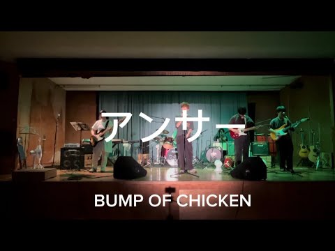 アンサー/BUMP OF CHICKEN