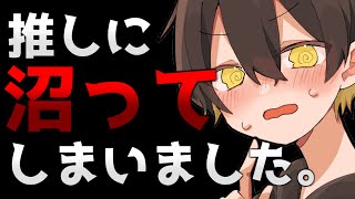 - 【募集】オタクが推しに『沼った』瞬間選手権