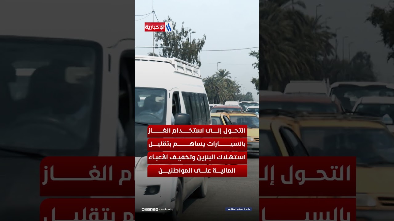 فيديو | الغاز يقود المركبات نحو مستقبل أوفر وأنظف