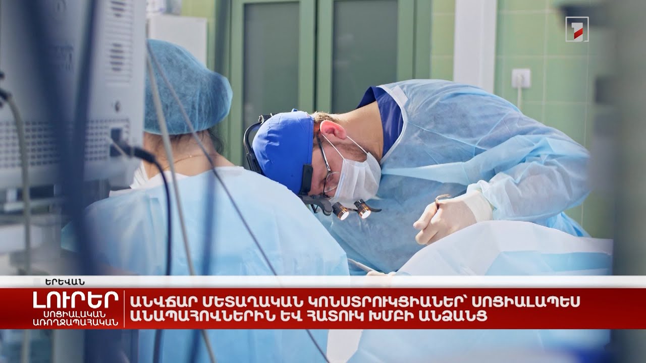 Անվճար մետաղական կոնստրուկցիաներ՝ սոցիալապես անապահովներին և հատուկ խմբի անձանց