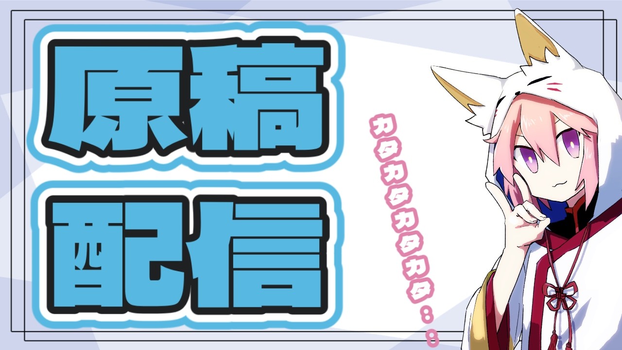 【原稿配信】まあまあフォールアウト４でサボリながら進める原稿！かんざしの書き下ろし予定【作業配信】
