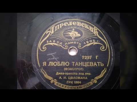 Джаз оркестр п/у А. Н. Цфасмана - "Я люблю танцевать" фокстрот (1938)