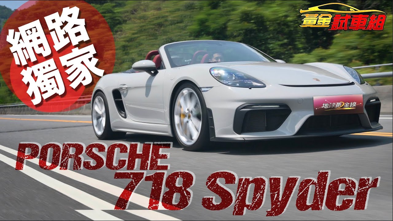【黃金試車組】今年試到最high的車! 718 Spyder幫你找回駕駛感動