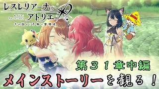 【レスレリ】メインストーリーを観よう！ 第３１章 中編【レスレリアーナのアトリエ】ネタバレあり