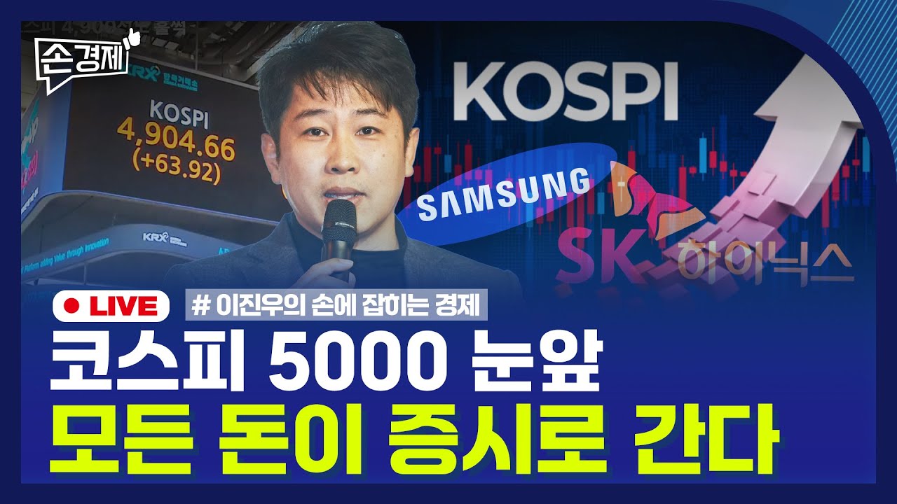 [손경제] 코스피 4900 | 은행 자금 이탈 | 다보스포럼 | 20260120(화)