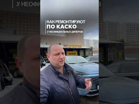Ремонт по КАСКО у неофициального дилера.