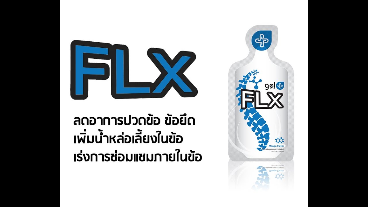 FLX GelPlus   บำรุงข้อเข่า ข้อเสื่อม ข้อต่อ กระดูกอ่อน Joint   Joel Rockwood 1080p