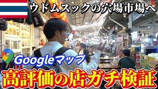 【ガチ】Googleマップ☆4.7の店に行ったら、衝撃の結末になりました【タイ旅行】