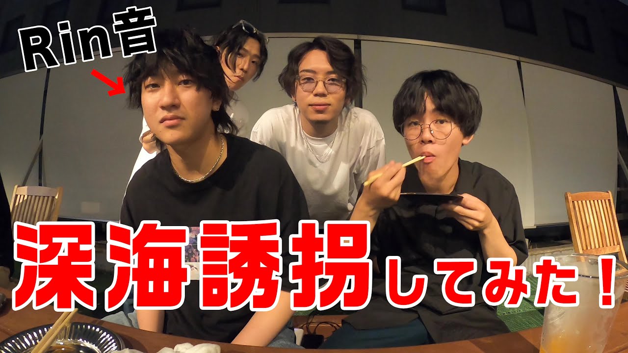 深海誘拐 / Rin音