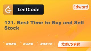 Download the video "【LeetCode 刷题讲解】121. Best Time to Buy and Sell Stock 买卖股票的最佳时机 |算法面试|北美求职|刷题|留学生|LeetCode|求职面试"