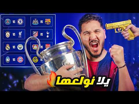 أنا أقطع ! 🔥 محمد عدنان يقطع بدور الـ16 من دوري أبطال أوروبا 2026