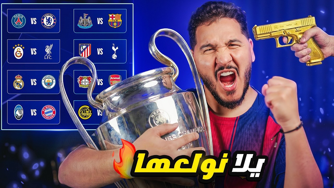 أنا أقطع ! 🔥 محمد عدنان يقطع بدور الـ16 من دوري أبطال أوروبا 2026