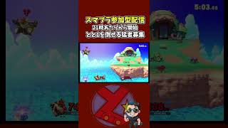 またやってるよ変な下Bって言われたシーン #スマブラsp #スマブラ #参加型