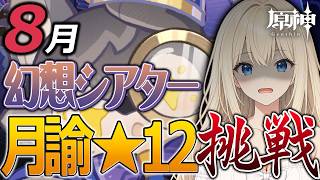 【#原神】8月！LUNA最後の幻想シアターを月諭で攻略していくぞ！【#GenshinImpact】