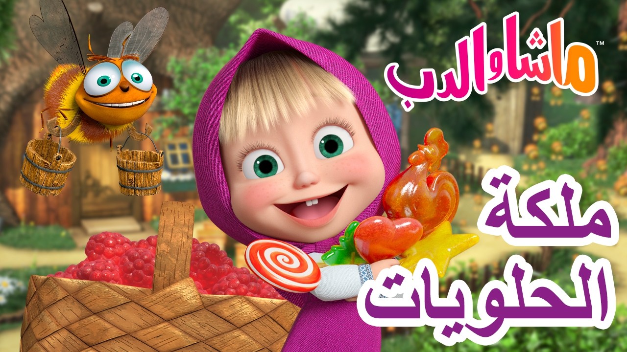 ماشا والدب 🐻👱‍♀️ ما هو الطعام الصحي؟ 🍯🍭 كرتون للأطفال | Masha and the Bear