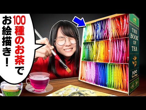 「100種類のカラフルなお茶」でお絵描きしたら、最高の時間になってしまいました…