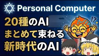 【ゆっくり解説】20種類のAIをまとめて指揮！Perplexity『Personal Computer』がヤバすぎる