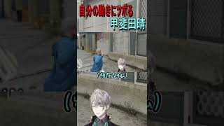 自分の動きにツボる甲斐田晴【にじさんじ切り抜き】#にじgta #にじさんじ切り抜き #甲斐田晴