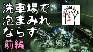 Download lagu 【モトブログ】#008 洗車場で泡まみれになったようなならなかったような【Motovlog】 mp3 Download lagu 【モトブログ】#008 洗車場で泡まみれになったようなならなかったような【Motovlog】 mp3