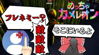 絶対に真似するな仲間を売ると二度とゲームに誘われなくなります【めっちゃカメレオン】【ごちゃまぜゆっくり実況】