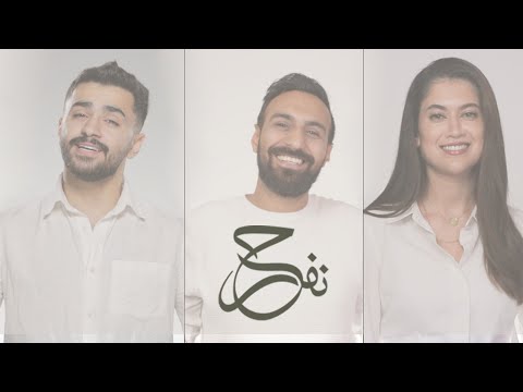 زفّوا الأمير حسين - احمد الزميلي ، سيف الصفدي و نادين تيسير