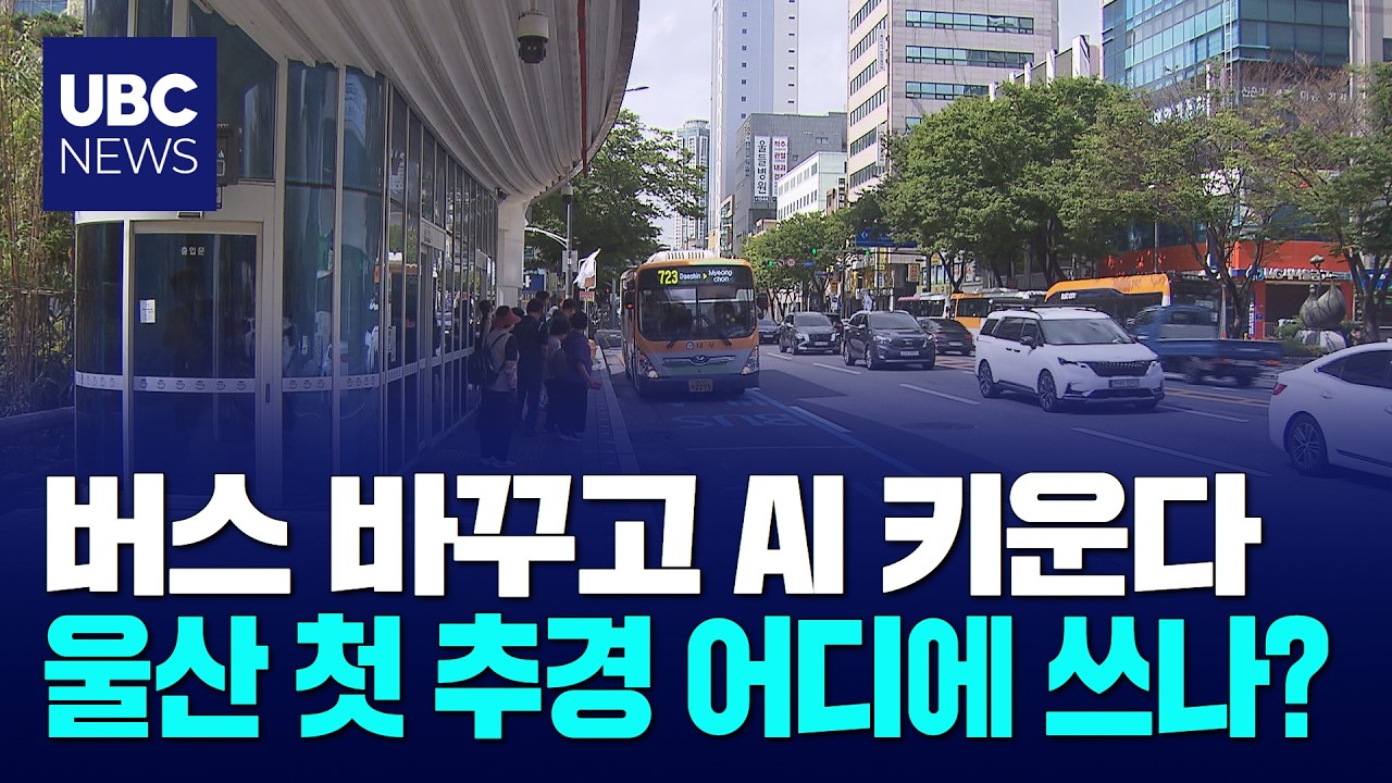 대중교통 손질·AX 육성,추경 핵심은?