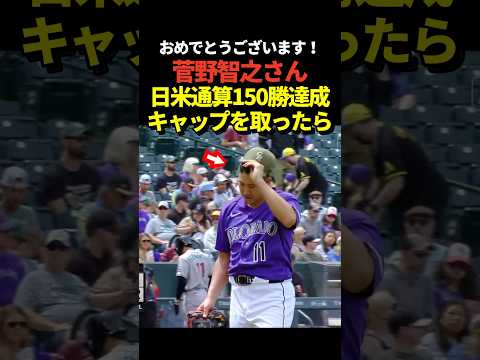 菅野智之が日米通算150勝達成！5回2失点の好投！髪型がキャップの形に！
