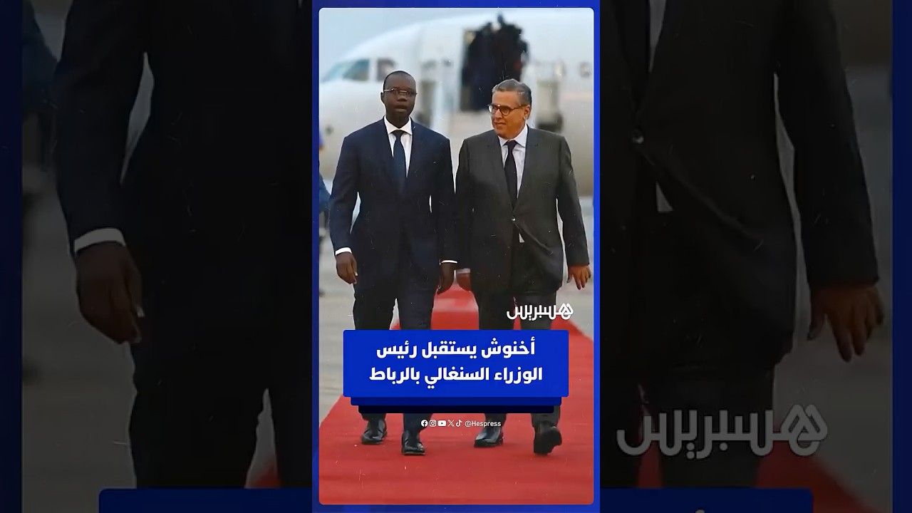 أخنوش يستقبل رئيس الوزراء السنغالي تمهيدا لعقد الجنة العليا المختلطة للشراكة المغربية السنغالية thumbnail