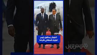 أخنوش يستقبل رئيس الوزراء السنغالي تمهيدا لعقد الجنة العليا المختلطة للشراكة المغربية السنغالية thumbnail