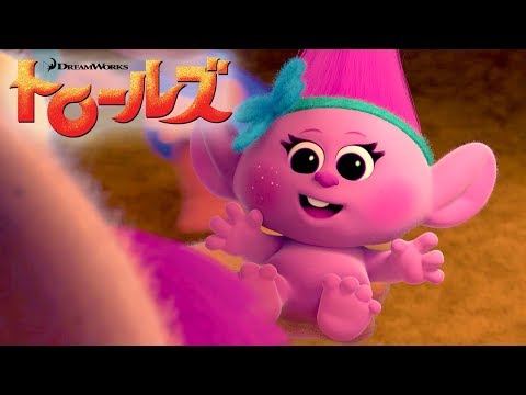 映画『トロールズ』　最初の5分間　特別公開！