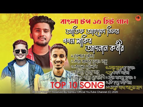 ২০২১ সালের সেরা ১০ গান | Top 10 Hit Song | Gogon Sakib | Atif Ahmed Niloy | Adnan Kabir | Song 2021