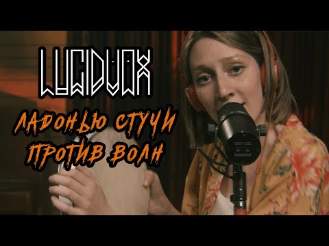 Lucidvox - Ладонью стучи против волн (Live @ DTH Studios)