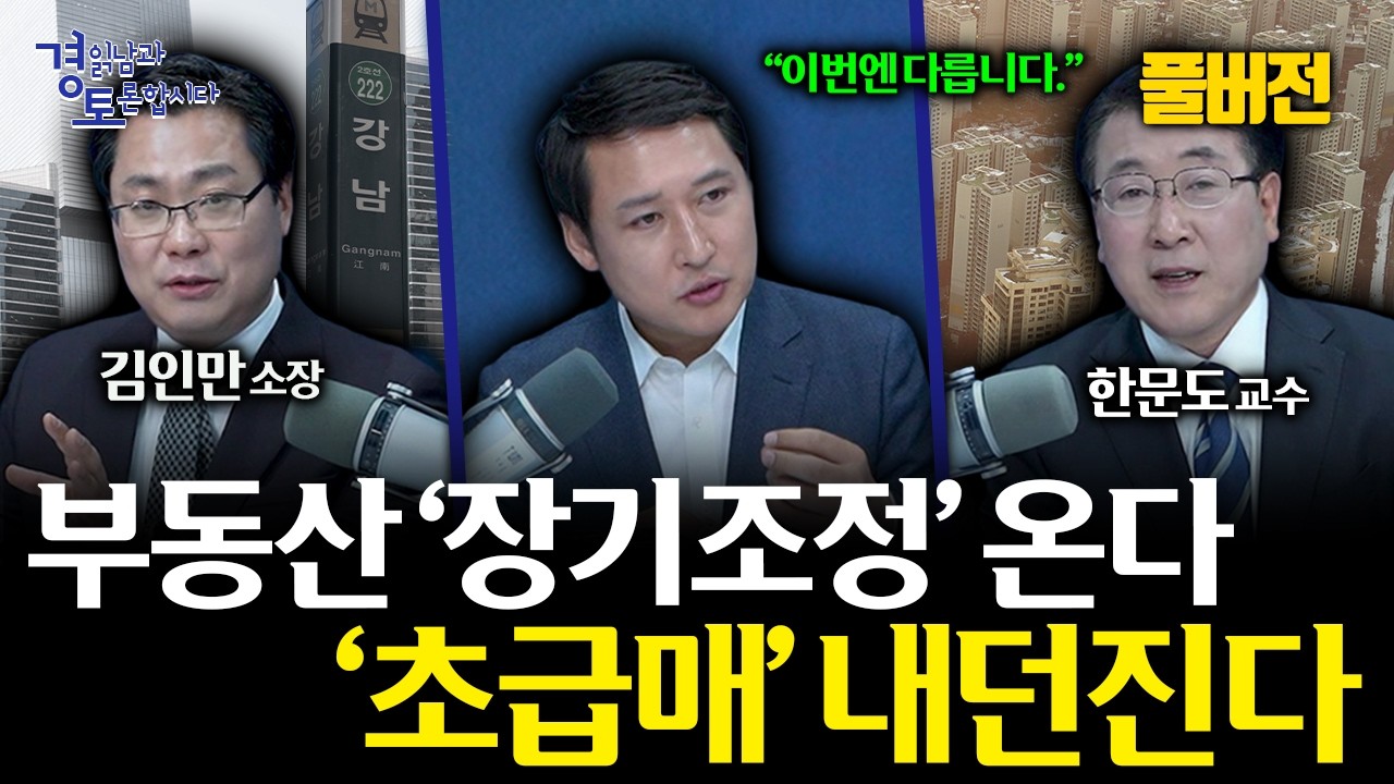 [풀버전] 집값 폭락 아니다, 분위기 급변이다. 양도세 이후 강남 집값과 부동산 시장의 진짜 변화 | 경읽남…