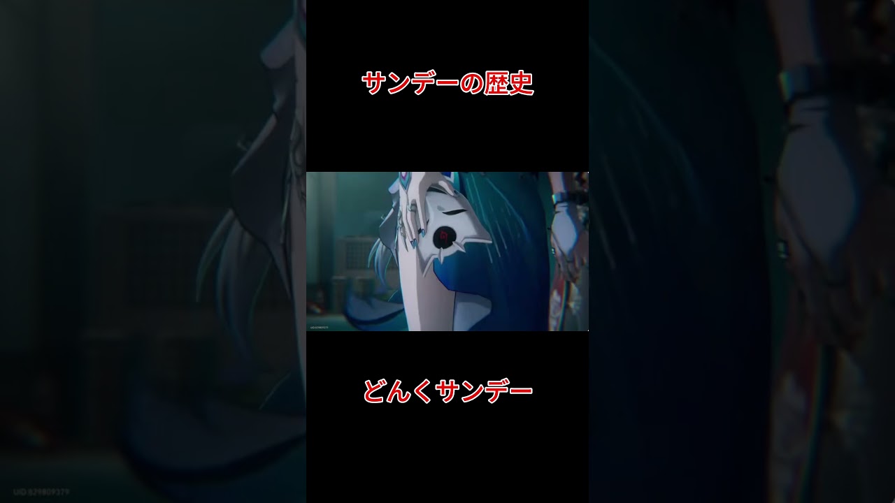 【崩壊スターレイル】サンデーの歴史　#崩壊スターレイル #サンデー #卯月すず
