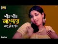 Sheet Sheet Lage শীত শীত লাগে Biplob Shopna Anima D Costa Rupom Babar Khuni Movi