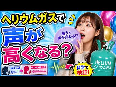 なぜヘリウムガスで声が高くなるのか？